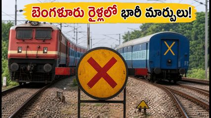 బెంగళూరు ప్రయాణికులకు అలర్ట్: సెప్టెంబర్ 21 నుంచి అక్టోబర్ 13 వరకు రైళ్ల రద్దు, దారి మళ్లింపు!