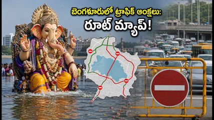 సెప్టెంబర్ 18న బెంగళూరులో వినాయక నిమజ్జనం: ట్రాఫిక్ ఆంక్షలు, రూట్ మ్యాప్ వివరాలు ఇవే!