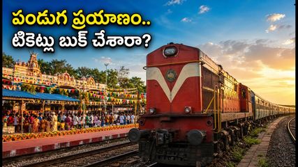 పండుగ సీజన్ అలర్ట్: చార్లపల్లి నుంచి నాగర్‌కోయిల్, శ్రీకాకుళం స్పెషల్ ట్రైన్స్.. టికెట్ బుకింగ్ గైడ్ ఇదే!