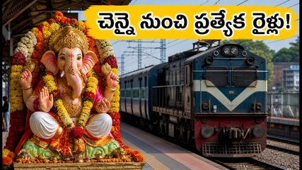వినాయక చవితి రద్దీ.. చెన్నై నుంచి ప్రత్యేక రైళ్లు ఇవే! రూట్లు, టైమింగ్స్ పూర్తి వివరాలు ఇక్కడ చూడండి