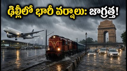 ఢిల్లీలో భారీ వర్షాలు: విమానాశ్రయం జలమయం.. ప్రయాణాలు పెట్టుకున్నారా? ఈ జాగ్రత్తలు తప్పనిసరి!