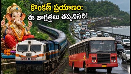 వినాయక చవితికి కొంకణ్ వెళ్తున్నారా? రైలు, బస్సు, ట్రాఫిక్ గండం తప్పించుకోవాలంటే ఈ టిప్స్ మీకోసమే!