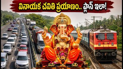 వినాయక చవితి ప్రయాణమా? ముంబై-పుణె ట్రాఫిక్ ఆంక్షలు, స్పెషల్ రైళ్లు, మెట్రో టైమింగ్స్.. ప్లాన్ ఇలా చేసుకోండి!