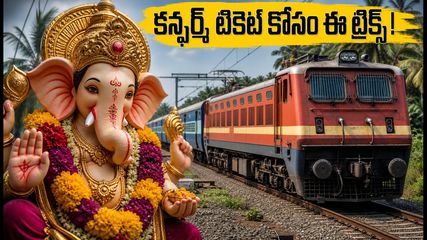 గణేష్ ఉత్సవాల వేళ కొంకణ్ ప్రయాణం చేస్తున్నారా? కన్ఫర్మ్ టికెట్ల కోసం ఈ ట్రిక్స్ ఫాలో అవ్వండి!