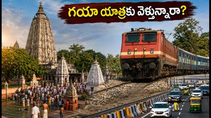గయా పితృపక్షాలకు వెళ్తున్నారా? రైలు టికెట్లు, ట్రాఫిక్ రూల్స్, పూర్తి ప్రయాణ ప్లాన్ ఇదే!
