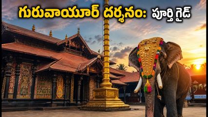 గురువాయూర్ అష్టమి రోహిణి: దర్శనం, పార్కింగ్, రూల్స్.. భక్తులు తప్పక తెలుసుకోవాల్సిన కీలక అప్‌డేట్స్ ఇవే!
