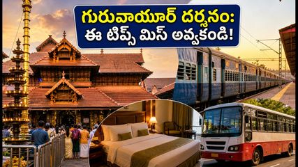 సెప్టెంబర్ 4, 5న గురువాయూర్ వెళ్తున్నారా? కృష్ణాష్టమి రద్దీలో దర్శనం కోసం ఈ టిప్స్ తప్పనిసరి!