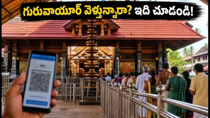 గురువాయూర్ ఆలయానికి వెళ్తున్నారా? NHRC నోటీసులు, వర్చువల్ క్యూ, డ్రెస్ కోడ్.. భక్తులు తప్పక తెలుసుకోవాల్సిన అప్డేట్స్!