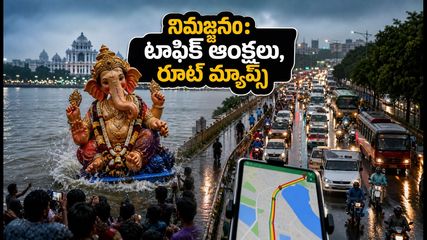 హైదరాబాద్ గణేశ్ నిమజ్జనం: ట్రాఫిక్ ఆంక్షలు, వర్ష సూచన.. ప్రయాణాలకు ముందు ఈ జాగ్రత్తలు తప్పనిసరి!