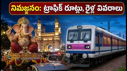 హైదరాబాద్ గణేష్ నిమజ్జనం: ట్రాఫిక్ ఇబ్బందులు లేకుండా ప్రయాణించాలా? రూట్లు, ఎంఎంటీఎస్ రైళ్ల పూర్తి వివరాలు ఇవే!