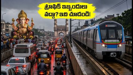 హైదరాబాద్ గణేష్ నిమజ్జనం: ట్రాఫిక్ ఆంక్షలు, వర్ష సూచన.. ప్రయాణాలకు ఈ టిప్స్ పాటిస్తే సేఫ్!