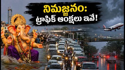 హైదరాబాద్ గణేష్ నిమజ్జనం: ట్రాఫిక్ ఆంక్షలు, రూట్ మ్యాప్స్.. బయలుదేరే ముందు ఇవి తప్పక తెలుసుకోండి!