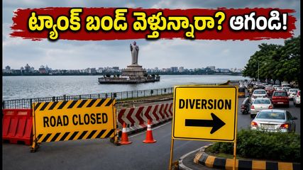 హైదరాబాద్ ట్యాంక్ బండ్ వద్ద ట్రాఫిక్ ఆంక్షలు: ఈ రూట్లలో వెళ్తే చిక్కుల్లో పడతారు, ప్రత్యామ్నాయ మార్గాలు ఇవే!