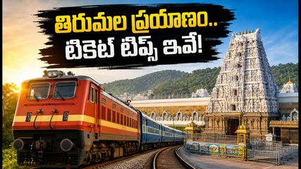 తిరుమల బ్రహ్మోత్సవాలకు వెళ్తున్నారా? హైదరాబాద్ నుంచి తిరుపతికి బెస్ట్ ట్రైన్స్, టికెట్ బుకింగ్ టిప్స్ ఇవే!