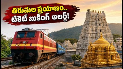 తిరుమల బ్రహ్మోత్సవాల వేళ హైదరాబాద్-తిరుపతి ప్రయాణం.. రైలు టికెట్లు, రూట్ల కోసం ఈ గైడ్ తప్పక చూడండి!