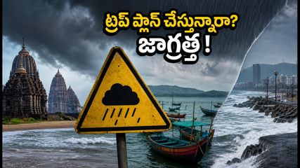 సెప్టెంబర్ 22-24 భారీ వర్షాలు: ఒడిశా, ఉత్తరాంధ్ర ట్రిప్ ప్లాన్ చేస్తున్నారా? ఈ జాగ్రత్తలు తప్పనిసరి!
