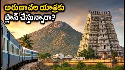 హైదరాబాద్ నుంచి అరుణాచల యాత్రకు ప్లాన్ చేస్తున్నారా? ఐఆర్‌సిటిసి 'అరుణాచల మోక్ష యాత్ర' ప్యాకేజీ, ఖర్చు, బుకింగ్ వివరాలు ఇవే!