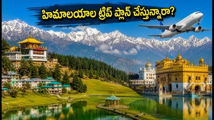 పండుగ సీజన్‌లో హిమాలయాల ట్రిప్ ప్లాన్ చేస్తున్నారా? IRCTC 'హిమాలయన్ బ్లిస్' ప్యాకేజీ ధర, పూర్తి వివరాలు ఇవే!