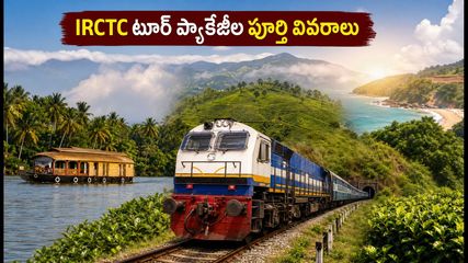 సెప్టెంబర్ 14 లాంగ్ వీకెండ్ ట్రిప్ ప్లాన్ చేస్తున్నారా? IRCTC సౌత్ ఇండియా ప్యాకేజీల ధరలు, బుకింగ్ వివరాలు ఇవే!