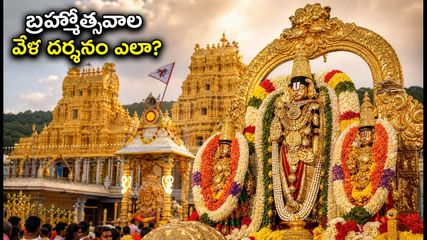 తిరుమల బ్రహ్మోత్సవాల వేళ తిరుపతి వెళ్తున్నారా? IRCTC ప్యాకేజీ బుకింగ్, దర్శనం టికెట్లపై పూర్తి వివరాలు ఇవే!