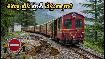 శిమ్లా వెళ్లే పర్యాటకులకు షాక్! సెప్టెంబర్ 30 వరకు టాయ్ ట్రెయిన్ రద్దు.. ప్రత్యామ్నాయ మార్గాలు ఇవే!