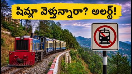 కాల్కా-షిమ్లా టాయ్ ట్రెయిన్ ప్రయాణికులకు అలర్ట్: రూట్ మార్పులు, రద్దయిన రైళ్లు.. మీ ప్రయాణం ఇలా ప్లాన్ చేసుకోండి!