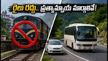 కల్కా-షిమ్లా టాయ్ రైలు రద్దు: ప్రయాణికులకు అలర్ట్.. ప్రత్యామ్నాయ మార్గాలు ఇవే!