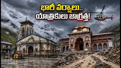 కేదార్‌నాథ్, బద్రినాథ్ యాత్రికులకు అలర్ట్: భారీ వర్షాల సూచన.. ప్రయాణంలో ఈ జాగ్రత్తలు తప్పనిసరి!