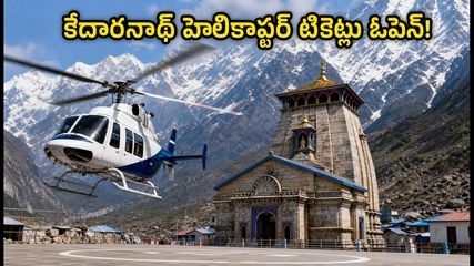 కేదారనాథ్ యాత్రకు వెళ్తున్నారా? IRCTC హెలికాప్టర్ బుకింగ్స్ ఓపెన్.. టికెట్లు ఇలా బుక్ చేసుకోండి!