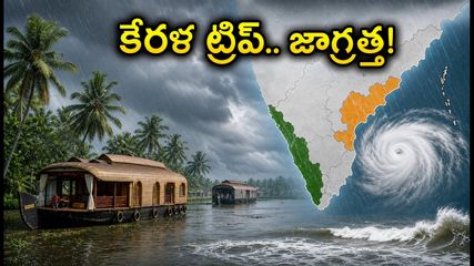 కేరళ ట్రిప్ ప్లాన్ చేస్తున్నారా? భారీ వర్షాల హెచ్చరిక.. ప్రయాణాల్లో ఈ జాగ్రత్తలు తప్పనిసరి!
