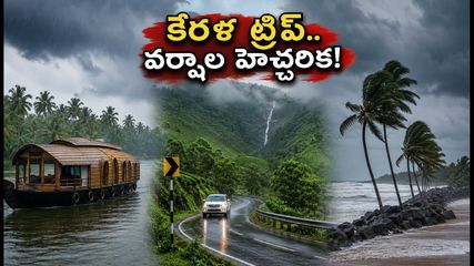 కేరళ ట్రిప్ ప్లాన్ చేస్తున్నారా? సెప్టెంబర్ 10-12 వరకు భారీ వర్షాల హెచ్చరిక.. పర్యాటకులు ఇలా జాగ్రత్త పడండి!