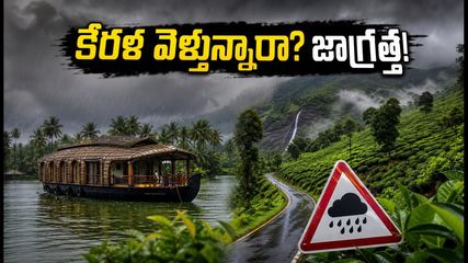 కేరళ ట్రిప్ ప్లాన్ చేస్తున్నారా? సెప్టెంబర్ 27 వరకు భారీ వర్షాల హెచ్చరిక.. ఈ జాగ్రత్తలు తప్పనిసరి!