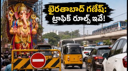 ఖైరతాబాద్ బడా గణేష్ దర్శనం: సెప్టెంబర్ 12-24 వరకు ట్రాఫిక్ ఆంక్షలు.. వెళ్లకూడని రూట్లు ఇవే!