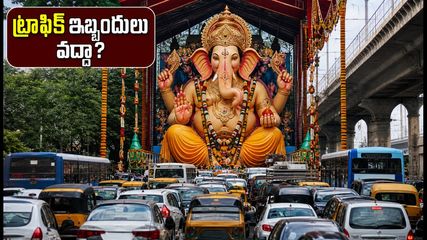 ఖైరతాబాద్ గణేష్ దర్శనం: ట్రాఫిక్ ఇబ్బందులు లేకుండా సులభంగా వెళ్లడం ఎలా? ఈ టిప్స్ మీకోసమే!