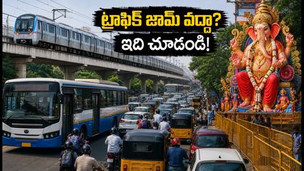 ఖైరతాబాద్ గణేష్ దర్శనం: ట్రాఫిక్ జామ్‌లో చిక్కుకోకుండా ఉండాలంటే ఈ రూట్స్ ఫాలో అవ్వండి!