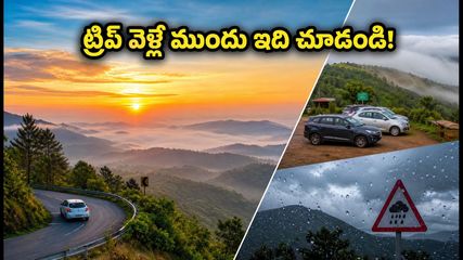 సెప్టెంబర్ 14 లాంగ్ వీకెండ్ ట్రిప్ ప్లాన్ చేస్తున్నారా? నంది హిల్స్, అరకు, లంబసింగి వెళ్లేవారికి ముఖ్యమైన అలర్ట్స్ ఇవే!