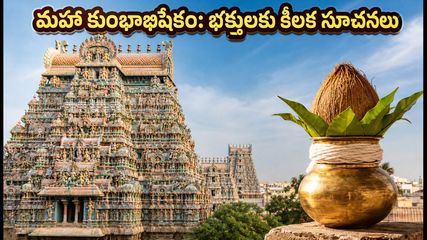 మధురై మీనాక్షి ఆలయ మహా కుంభాభిషేకం: దర్శనం, ట్రాఫిక్ ఆంక్షలు, రూట్ మ్యాప్ - భక్తులు తప్పక తెలుసుకోవాల్సినవి!