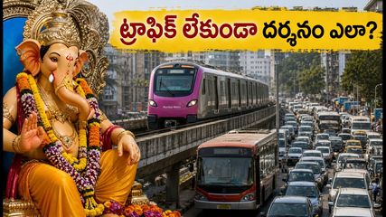 ముంబై గణేష్ ఉత్సవాలు: ట్రాఫిక్ జామ్ లేకుండా లాల్‌బాగ్చా రాజా దర్శనం చేసుకోవడం ఎలా? ఈ టిప్స్ పాటిస్తే చాలు!