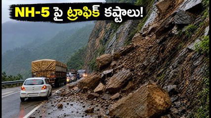 కిన్నౌర్, స్పితి ట్రిప్ ప్లాన్ చేస్తున్నారా? NH-5 పై ట్రాఫిక్ కష్టాలు.. ప్రయాణికులు తప్పక తెలుసుకోవాల్సిన విషయాలివే!