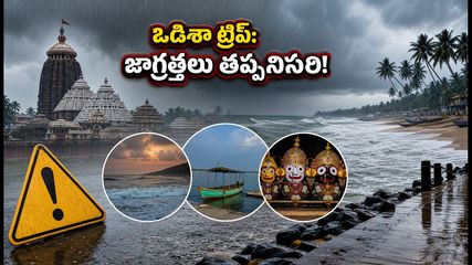 ఒడిశా ట్రిప్ ప్లాన్ చేస్తున్నారా? భారీ వర్షాల హెచ్చరిక.. పర్యాటకులు తప్పక తెలుసుకోవాల్సిన సేఫ్టీ టిప్స్ ఇవే!