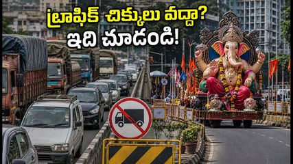 పుణె గణేశోత్సవం: ట్రాఫిక్ ఆంక్షలు, రూట్ డైవర్షన్లు.. ప్రయాణానికి ముందు ఈ విషయాలు తెలుసుకోండి!