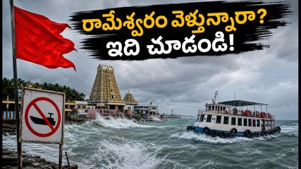 రామేశ్వరం వెళ్లే యాత్రికులకు అలర్ట్.. సముద్రంలో కల్లోలం, పాంబన్ తీరంలో ప్రమాద హెచ్చరికలు!