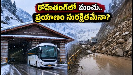 రోహ్‌తంగ్‌లో మంచు కురుస్తోంది.. మణాలీ వెళ్లే పర్యాటకులు ఈ జాగ్రత్తలు తప్పనిసరి!