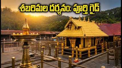 శబరిమల కన్ని మాస పూజలు: దర్శన సమయాలు, వర్చువల్ క్యూ, ట్రావెల్ టిప్స్.. భక్తులు తప్పక తెలుసుకోవాల్సిన కీలక విషయాలు!