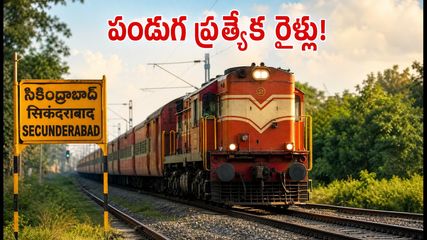పండుగ వేళ ప్రయాణికులకు గుడ్ న్యూస్.. సికింద్రాబాద్ - సిర్పూర్ కాగజ్‌నగర్ మధ్య ప్రత్యేక రైళ్లు!