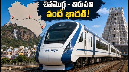 శివమొగ్గ - తిరుపతి మధ్య కొత్త వందే భారత్ రైలు.. రూట్ మ్యాప్, స్టాప్‌లు, పూర్తి వివరాలు ఇవే!
