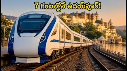 సూరత్-ఉదయ్‌పూర్ ప్రయాణం ఇక 7 గంటల్లోనే! కొత్త వందే భారత్ ఎక్స్‌ప్రెస్ రూట్, టైమింగ్స్, బుకింగ్ వివరాలు ఇవే!