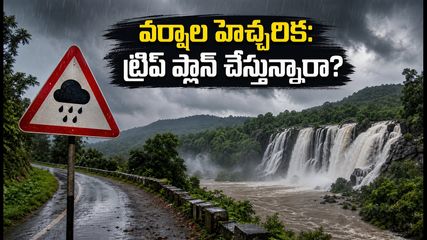 సెప్టెంబర్ 1-3 వరకు వర్షాల హెచ్చరిక: జలపాతాల ట్రిప్ ప్లాన్ చేస్తున్నారా? ఈ జాగ్రత్తలు తప్పనిసరి!