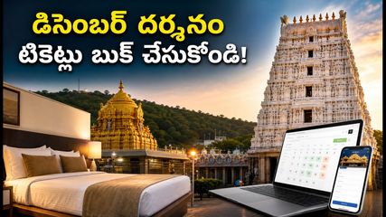 డిసెంబర్ తిరుమల దర్శనం, గదుల బుకింగ్ షెడ్యూల్ ఇదే! టికెట్లు దక్కాలంటే ఈ చిట్కాలు పాటించండి!
