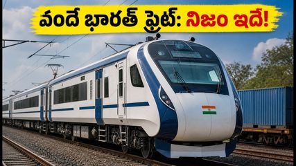 వందే భారత్ ఫ్రైట్ రైలు ట్రయల్స్ సక్సెస్! ఇది ప్రయాణికుల కోసమా లేక పార్సిల్స్ కోసమా? అసలు నిజాలు ఇవే!